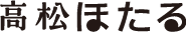 高松 ほたる